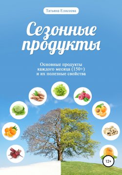 Книга "Сезонные продукты" – Татьяна Елисеева, 2015