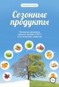 Сезонные продукты (Татьяна Елисеева, 2015)