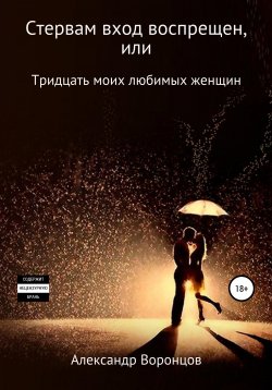 Книга "Стервам вход воспрещен" – Александр Воронцов, 2020
