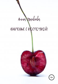 Книга "Варенье с косточкой" – Анна Яковлева, 2017
