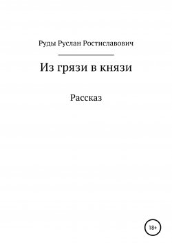 Книга "Из грязи в князи" – Руслан Руды, 2020
