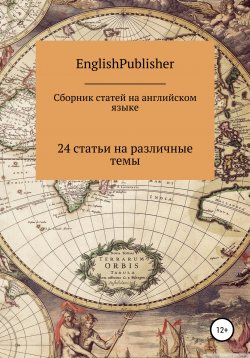 Книга "Сборник статей на английском языке" – EnglishPublisher, 2020