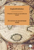 Сборник статей на английском языке (EnglishPublisher, 2020)