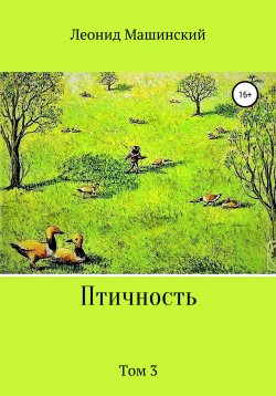 Книга "Птичность. Том 3" – Леонид Машинский, 2020