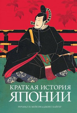 Книга "Краткая история Японии" {Краткая история (Аттикус)} – Ричард Г. П. Мейсон, Джон Г. Кайгер, 1997