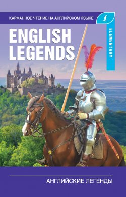 Книга "Английские легенды / The English Legends" {Карманное чтение на английском языке} – , 2020