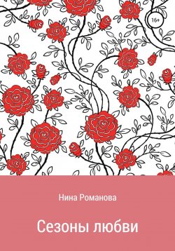 Книга "Сезоны любви" – Нина Романова, Нина Романова, 2020