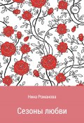 Сезоны любви (Нина Романова, РОМАНОВА НИНА, 2020)