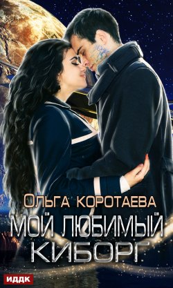 Книга "Мой любимый киборг" – Ольга Коротаева, 2020