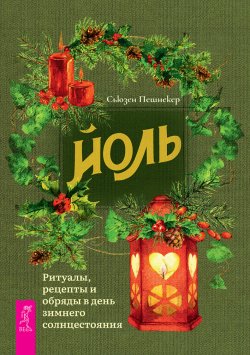 Книга "Йоль: ритуалы, рецепты и обряды в день зимнего солнцестояния" – Сьюзен Пешнекер, 2015