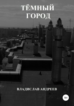 Книга "Тёмный город" – Владислав Андреев, 2020