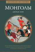 Краткая история. Монголы (Джордж Лейн, 2018)