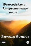 Философская и юмористическая проза (Бодров Эдуард, 2020)