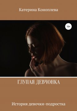 Книга "Глупая девчонка" – Катерина Коноплева, 2020