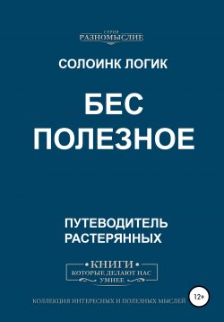 Книга "Бес Полезное" – Солоинк Логик, 2020