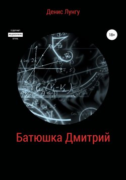 Книга "Батюшка Дмитрий" – Денис Лунгу, 2019