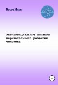 Экзистенциальные аспекты перинатального развития человека (Басов Илья, 2020)