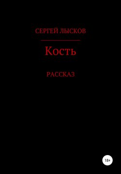 Книга "Кость" – Сергей Лысков, 2020