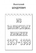 Из записных книжек. 1957–1989 (Анатолий Шендерович, 2010)