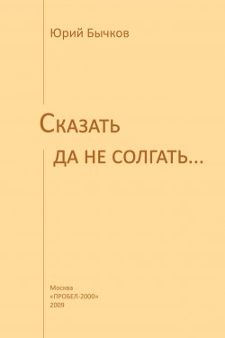 Книга "Сказать да не солгать…" {Предназначение} – Юрий Бычков, 2009