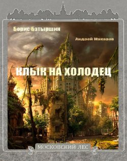 Книга "Клык на холодец" {Московский лес} – Борис Батыршин, 2020