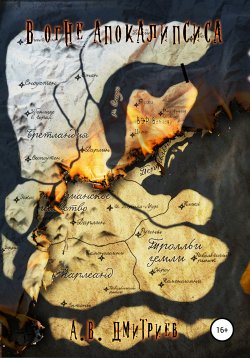 Книга "В огне апокалипсиса" – Александр Дмитриев, 2020