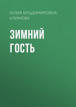 Книга "Зимний гость" – Юлия Климова, 2020