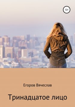 Книга "Тринадцатое лицо" – Вячеслав Егоров, 2020