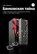 БАНКОВСКАЯ ТАЙНА. Цикл юмористических историй из жизни российского банка (Шен Бекасов, 2010)