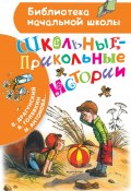 Школьные-прикольные истории / Рассказы (Гамазкова Инна, Каминский Леонид, и ещё 4 автора, 2020)