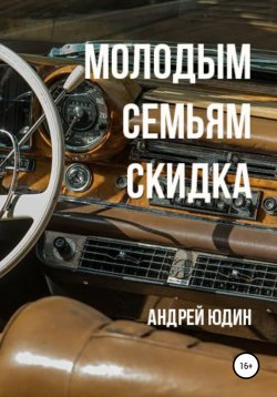 Книга "Молодым семьям скидка" – Андрей Юдин, 2020