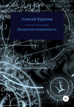 Книга "Дискретная когерентность" – Алексей Курилов, 2020