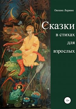 Книга "Сказки в стихах для взрослых" – Оксана Ларина, Оксана Ларина, 2020