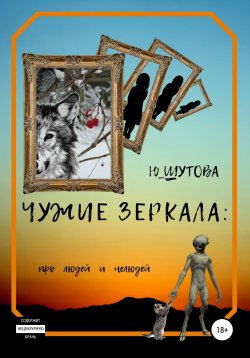 Книга "Чужие зеркала: про людей и нелюдей" – Ю_ШУТОВА, 2023