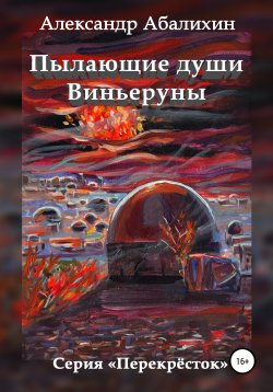 Книга "Пылающие души Виньеруны" – Александр Абалихин, Александр Абалихин, 2016