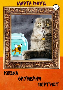 Книга "Кошка, скумбрия, портрет…" – Марта Кауц, 2019