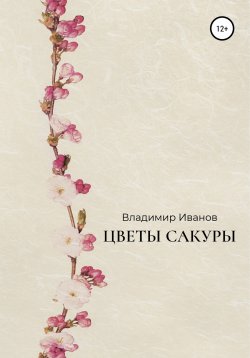 Книга "Цветы сакуры" – Владимир Иванов, 2020