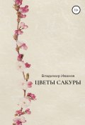 Цветы сакуры (Владимир Иванов, 2020)