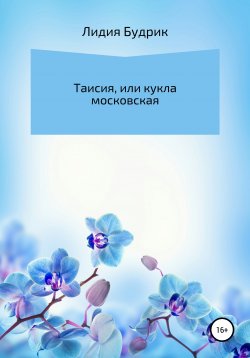 Книга "Таисия, или Кукла московская" – Лидия Будрик, 2020