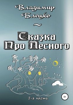 Книга "Сказка про Лесного. Часть 3" – Владимир Блецко, 2020