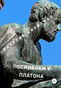 Книга "Посиделки у Платона" – Виталий Кириллов, 2020