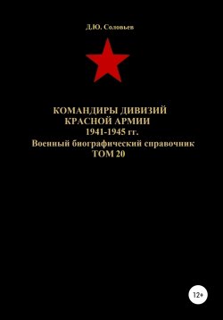 Книга "Командиры дивизий Красной Армии 1941-1945 гг. Том 20" – Денис Соловьев, 2020