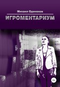 Книга "Игроментариум" (Михаил Одиноков, 2020)