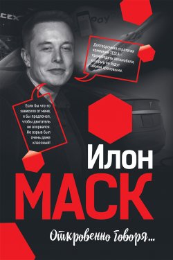 Книга "Илон Маск: Откровенно говоря…" – , 2019