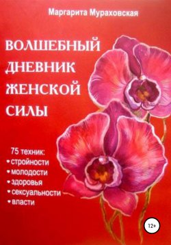 Книга "Волшебный дневник женской силы" – Маргарита Мураховская, 2009