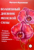 Волшебный дневник женской силы (Маргарита Мураховская, 2009)