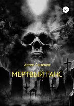 Книга "Мертвый Ганс" – Артем Семенов, 2019