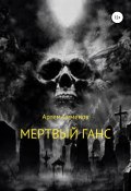 Мертвый Ганс (Артем Семенов, 2019)