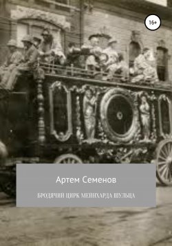 Книга "Бродячий цирк Мейнхарда Шульца" – Артем Семенов, 2019