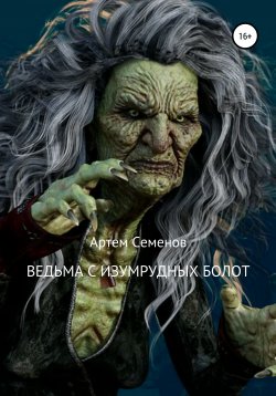 Книга "Ведьма с изумрудных болот" – Артем Семенов, 2019